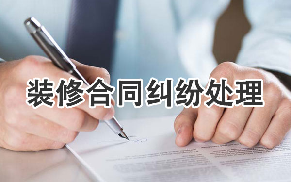 装修合同纠纷处理