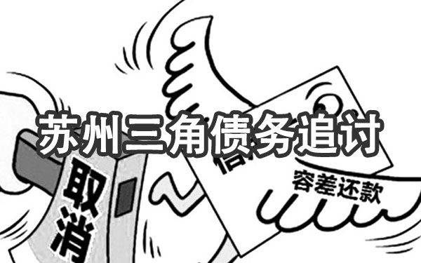 苏州三角债务追讨