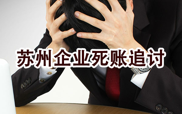 苏州企业死账追讨