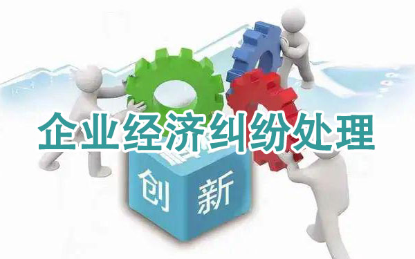 企业经济纠纷处理